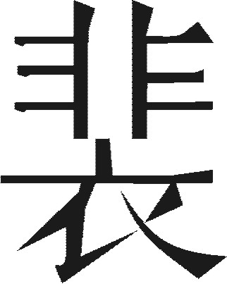 Chữ Hán 裴 được dùng để ghi họ Bùi